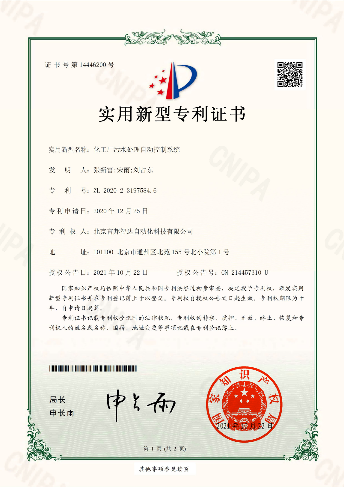 化工廠污水處理自動控制系統(tǒng) 實用新型專利