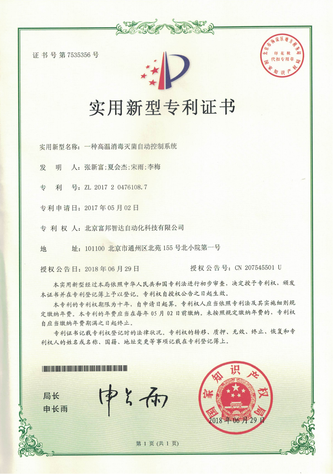 一種高溫消毒滅菌自動控制系統(tǒng) 實用新型專利