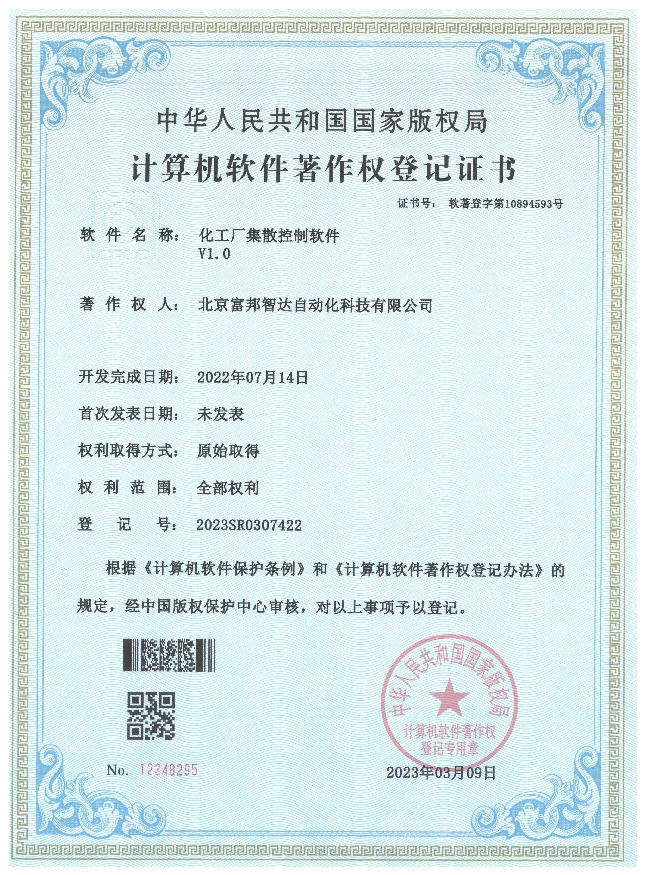 化工廠集散控制軟件V1.0 軟件著作權(quán)