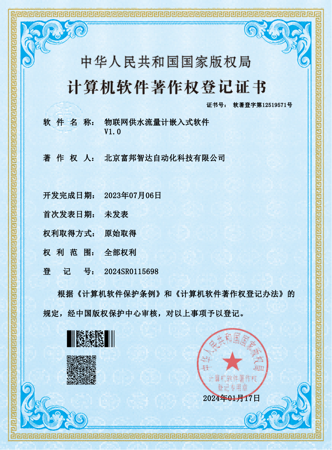 物聯(lián)網(wǎng)供水流量計嵌入式軟件V1.0  軟件著作權(quán)