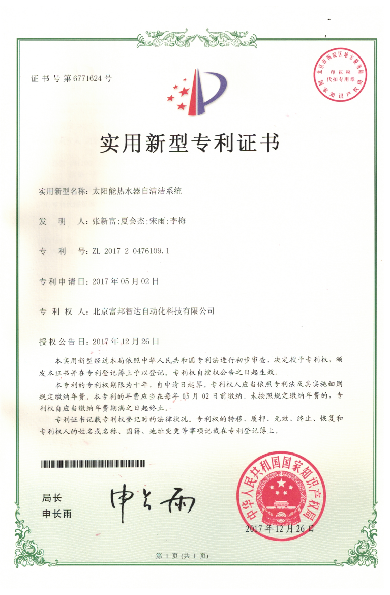 太陽能熱水器自清潔系統(tǒng) 實用新型專利