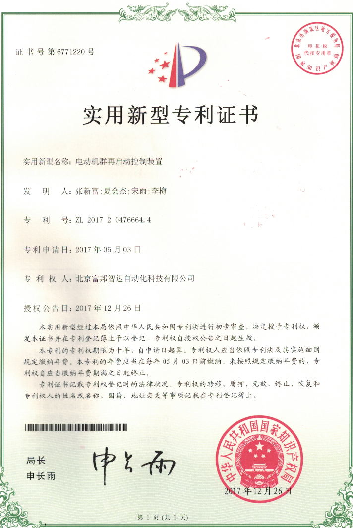 電動機(jī)群再啟動控制裝置 實用新型專利