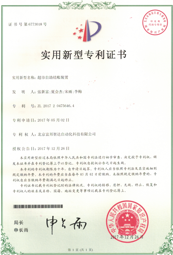 超市自助結(jié)賬裝置 實用新型專利