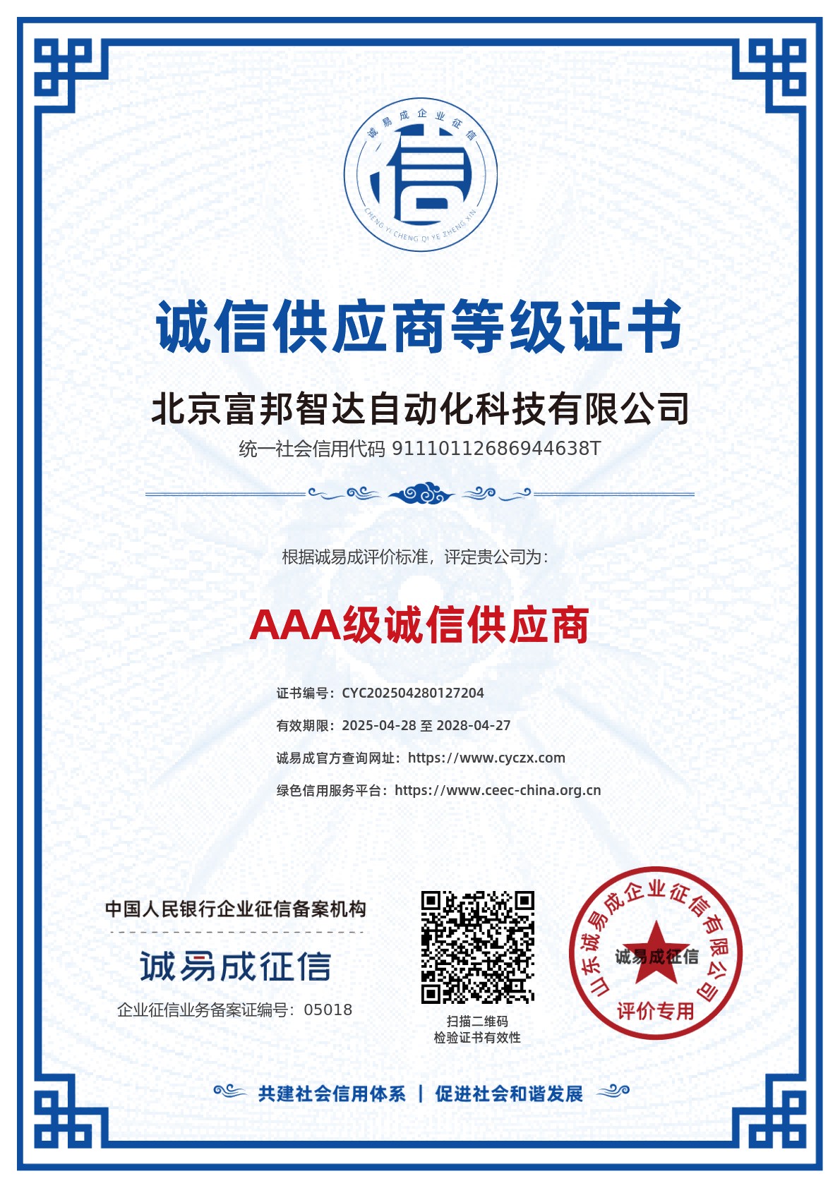 誠信供應(yīng)商等級證書