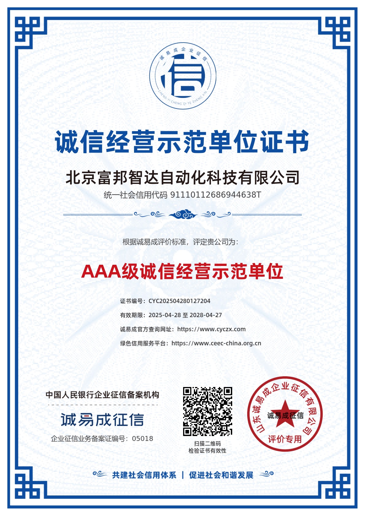 誠信經(jīng)營示范單位證書