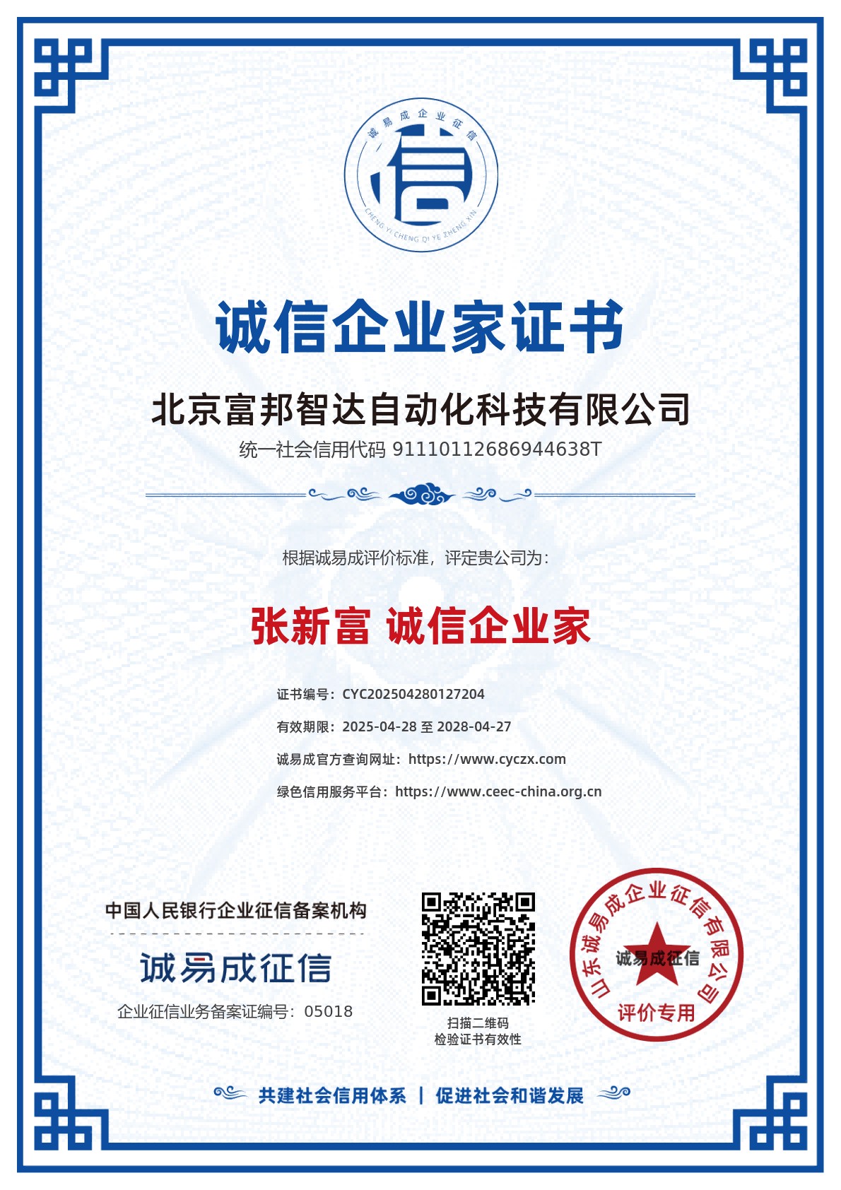 誠信企業(yè)家證書