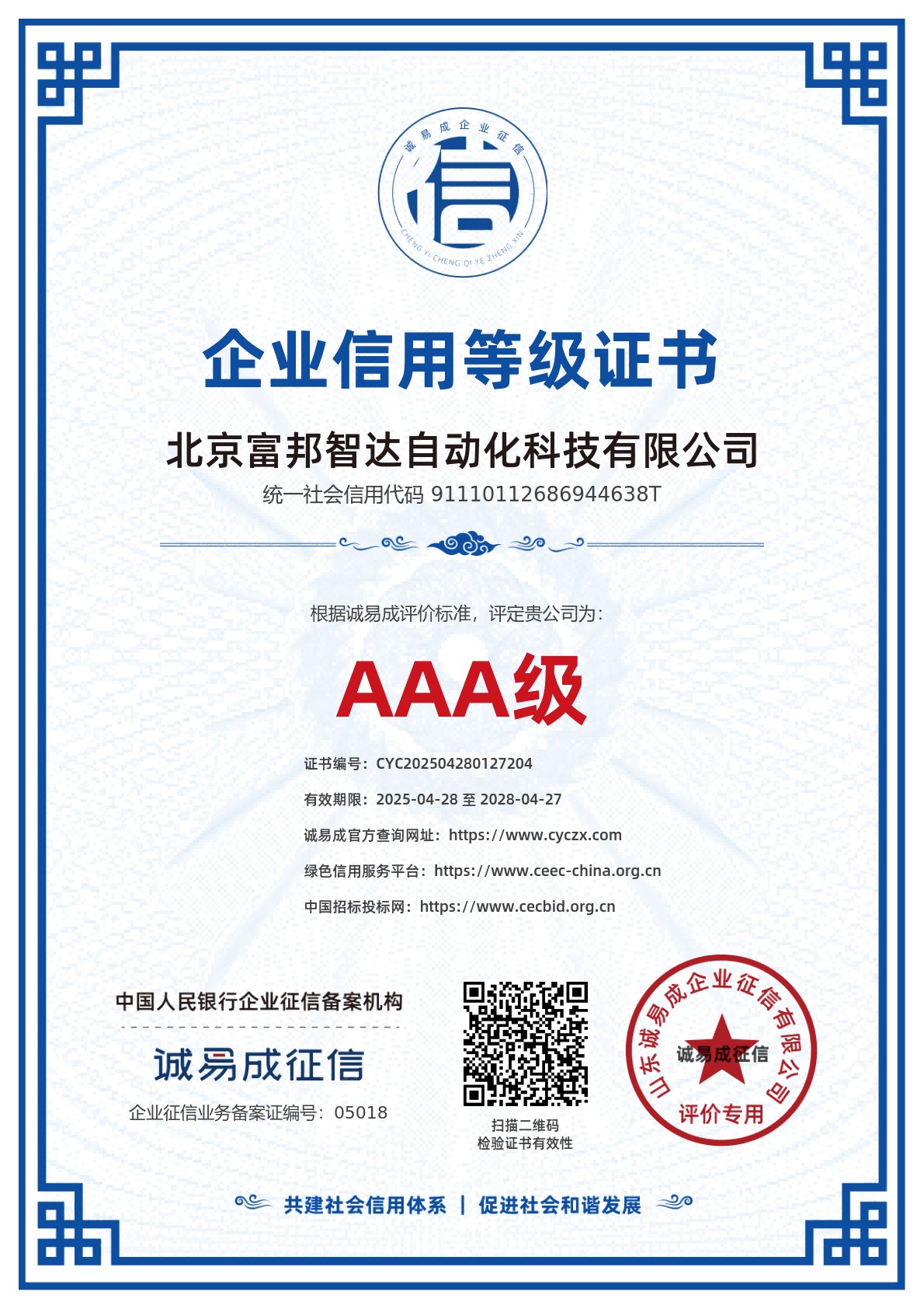 企業(yè)信用等級證書