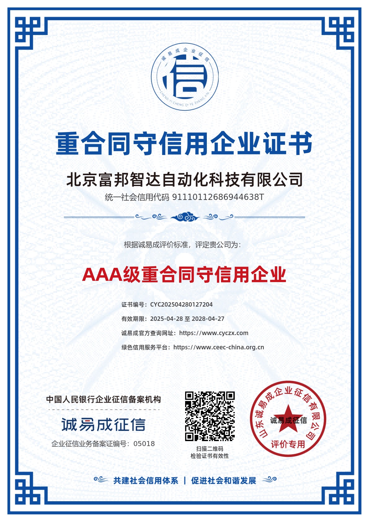 重合同守信用企業(yè)證書